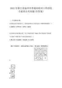 2022年浙江省温州市普通高校对口单招综合素质自考真题(含答案)