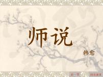 中职语文高教版（中职）基础模块 下册二十三  师说  韩  愈精品ppt课件