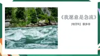 基础模块 上册我愿意是急流[匈牙利]裴多菲试讲课作业课件ppt