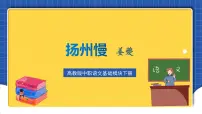中职高教版（中职）扬州慢 姜夔获奖课件ppt