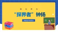高教版(中职)基础模块 上册十九 “探界者”钟扬(节选) 叶雨婷一等奖ppt课件