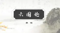 拓展模块第六单元阅读与欣赏二十六 六国论/苏洵优秀教学ppt课件