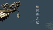 高教版（中职）拓展模块十 阿房宫赋/杜牧精品ppt课件