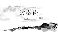 中职语文高教版（中职）拓展模块六  过秦论（上）/贾谊优秀ppt课件