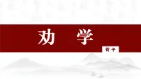 语文基础模块 上册二十三 劝学 荀 子试讲课教学ppt课件
