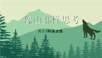 高教版（中职）基础模块 上册七  像山那样思考[美国]奥尔多·利奥波德获奖教学课件ppt