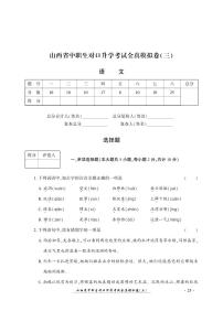 2023版山西省中职生对口升学考试语文全真模拟卷(三)