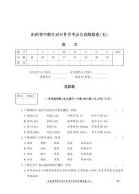 2023版山西省中职生对口升学考试语文全真模拟卷(五)