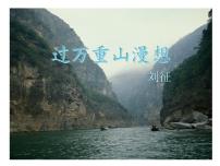 中职语文高教版（中职）拓展模块三  过万重山漫想/刘征精品ppt课件