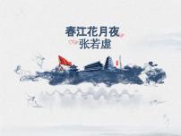 中职语文部编高教版(2023)基础模块 上册春江花月夜教课内容课件ppt