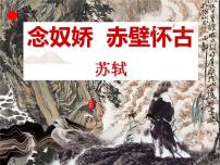 部编高教版(2023)基础模块 上册第三单元三 念奴娇·赤壁怀古图文课件ppt