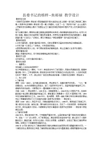 语文基础模块 上册一 县委书记的榜样——焦裕禄教学设计及反思