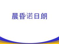 中职语文部编高教版(2023)基础模块 下册第六单元*晨昏诺日朗多媒体教学课件ppt