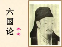 高教版（中职）拓展模块第六单元阅读与欣赏二十六 六国论/苏洵公开课ppt课件