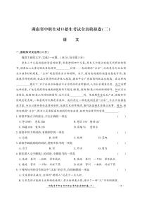 2023版湖南省中职生对口招生考试语文全真模拟卷(二)