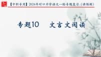 【考点精讲】（广西地区）2024年中职高考语文 一轮复习 专题10-文言文阅读-精讲课件