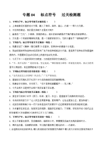 【专题检测】（广西地区）2024年中职高考语文 一轮复习之专题过关检测卷 专题04-标点符号-试卷
