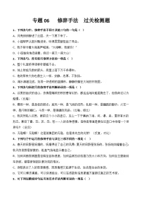 【专题检测】（广西地区）2024年中职高考语文 一轮复习之专题过关检测卷 专题06-修辞手法-试卷
