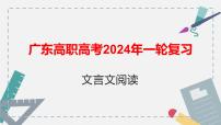 【专题复习】（广东地区）2024年中职高考语文 一轮复习 专题09-文言文阅读-课件