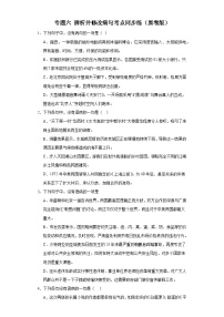 【专题复习】（广东地区）2024年中职高考语文 一轮复习 专题06-辨析并修改病句（同步练习）