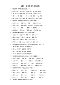 【专题复习】（广东地区）2024年中职高考语文 一轮复习 专题01-识记字音（同步练习）