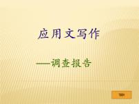 中职语文高教版（中职）职业模块 工科类应用文    调查报告教课内容ppt课件