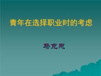 高教版（中职）职业模块 工科类第二单元  责任与义务阅读与欣赏四  青年在选择职业时的考虑/[德]马克思课文课件ppt