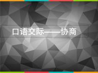 高教版（中职）职业模块 工科类协商课堂教学课件ppt