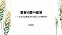 部编高教版(2023)基础模块 上册二 喜看稻菽千重浪——记首届国家最高科学技术奖获得者袁隆平示范课ppt课件