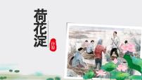 中职部编高教版(2023)第一单元三 荷花淀课堂教学课件ppt