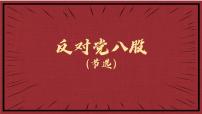 中职语文部编高教版(2023)基础模块 上册一 反对党八股（节选）备课ppt课件