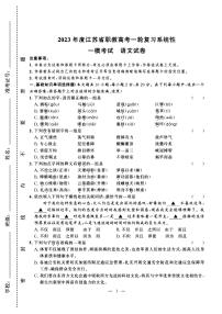 2023年度江苏省职教高考一轮复习系统性一模考试语文试卷