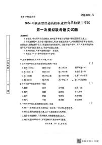 2024年陕西省普通高校职业教育单独招生第一次模拟联考语文试题（PDF版，无答案）