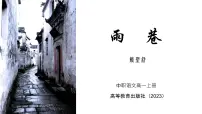 中职语文部编高教版(2023)基础模块 上册雨巷优秀ppt课件