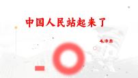 部编高教版(2023)基础模块 下册一 中国人民站起来了精品ppt课件