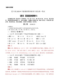 真题重组卷01-【中职专用】冲刺2024年对口高考语文真题重组卷（四川专用）（解析版）