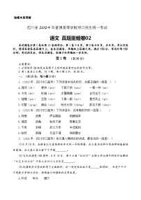 真题重组卷02-【中职专用】冲刺2024年对口高考语文真题重组卷（四川专用）（原卷版）