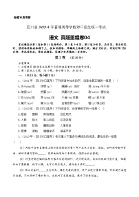 真题重组卷04-【中职专用】冲刺2024年对口高考语文真题重组卷（四川专用）（原卷版）