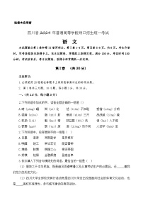 第二模拟-【中职专用】备战2024年中职高考语文冲刺模拟卷（四川适用）（原卷版）