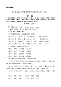 第七模拟-【中职专用】备战2024年中职高考语文冲刺模拟卷（四川适用）（原卷版）