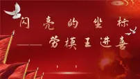中职语文部编高教版(2023)职业模块*闪亮的坐标——劳模王进喜教学ppt课件