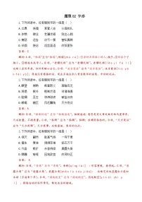 专题02 字形-【中职专用】备战2024年对口高考语文题型专练（四川专用）（解析版）