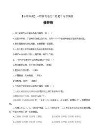 【备战2024年中职高考】中职语文 二轮复习之专项突破 修辞格专项（练）-.zip