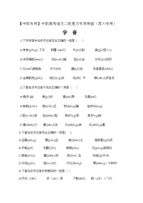 【备战2024年中职高考】中职语文 二轮复习之专项突破 字音专项（练）-.zip