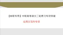 应用文写作专项（讲）-【中职专用】中职高考语文二轮复习专项突破（四川适用）