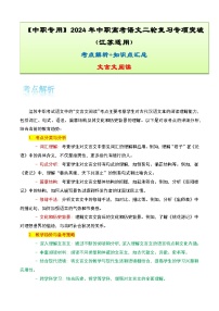 【备战2024年中职高考】中职语文 二轮复习之专题考点解析与知识点汇总 专题十：文言文阅读考-讲义