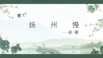 中职部编高教版(2023)古诗词诵读扬州慢（淮左名都）教课ppt课件