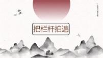 语文高教版（中职）五  把栏杆拍遍/梁衡精品备课课件ppt