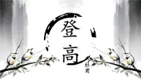 中职语文高教版（中职）拓展模块登高/杜甫图片课件ppt