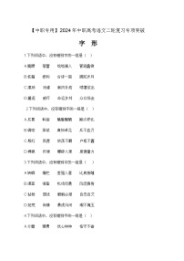 专项02：字形专项-【中职专用】2024年中职高考语文二轮复习专项突破（四川适用）